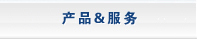 产品与服务