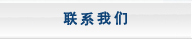 联系我们